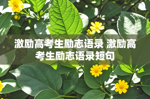 激励高考生励志语录 激励高考生励志语录短句