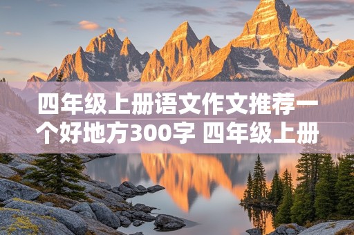 四年级上册语文作文推荐一个好地方300字 四年级上册语文作文推荐一个好地方300字游乐园