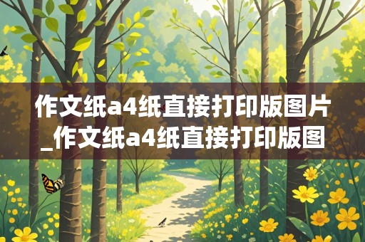 作文纸a4纸直接打印版图片_作文纸a4纸直接打印版图片,五年级