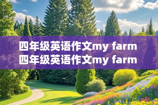 四年级英语作文my farm 四年级英语作文my farm 6到8句