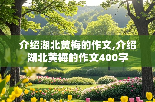 介绍湖北黄梅的作文,介绍湖北黄梅的作文400字