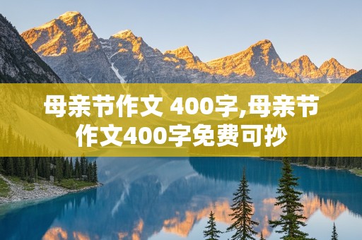 母亲节作文 400字,母亲节作文400字免费可抄