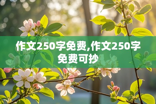 作文250字免费,作文250字免费可抄