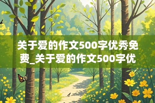 关于爱的作文500字优秀免费_关于爱的作文500字优秀免费叙事