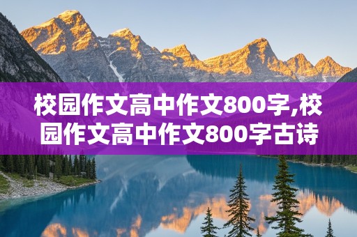 校园作文高中作文800字,校园作文高中作文800字古诗文