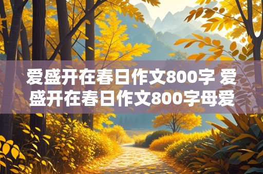 爱盛开在春日作文800字 爱盛开在春日作文800字母爱