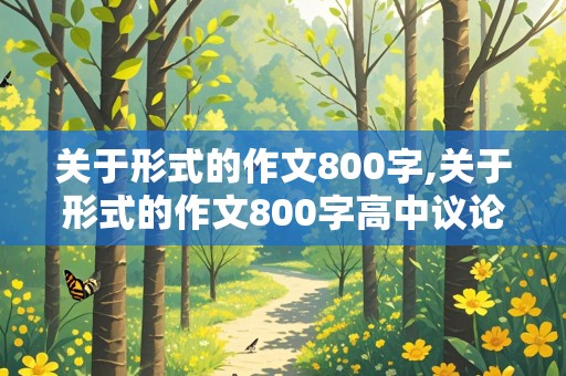 关于形式的作文800字,关于形式的作文800字高中议论文