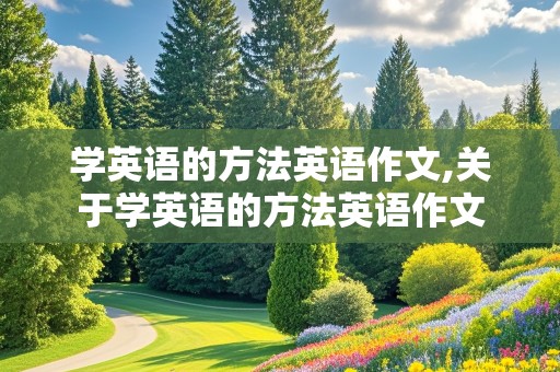 学英语的方法英语作文,关于学英语的方法英语作文