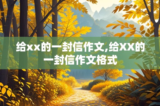 给xx的一封信作文,给XX的一封信作文格式