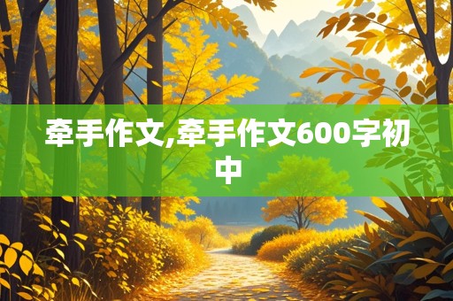 牵手作文,牵手作文600字初中