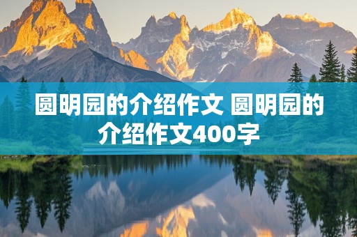 圆明园的介绍作文 圆明园的介绍作文400字