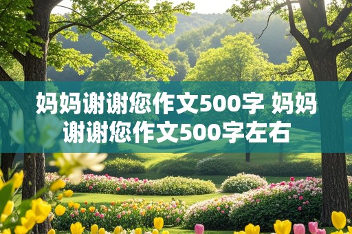 妈妈谢谢您作文500字 妈妈谢谢您作文500字左右