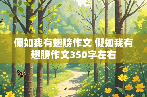 假如我有翅膀作文 假如我有翅膀作文350字左右