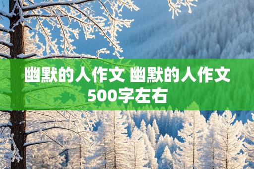 幽默的人作文 幽默的人作文500字左右