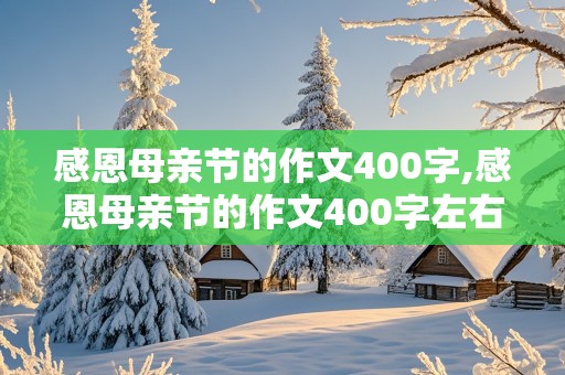 感恩母亲节的作文400字,感恩母亲节的作文400字左右