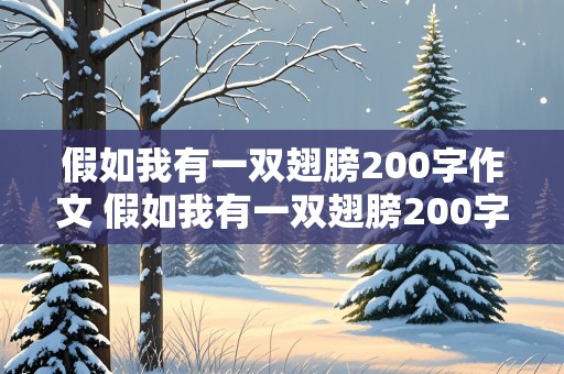 假如我有一双翅膀200字作文 假如我有一双翅膀200字作文三年级