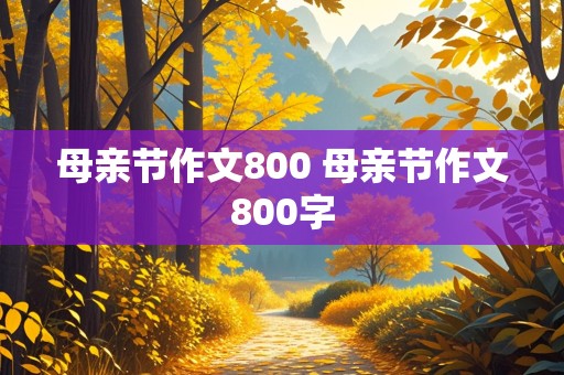 母亲节作文800 母亲节作文800字