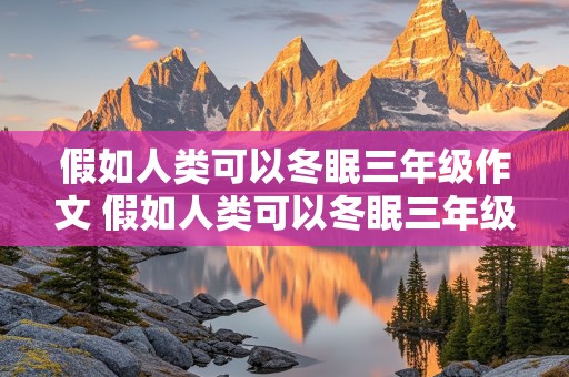 假如人类可以冬眠三年级作文 假如人类可以冬眠三年级作文300字