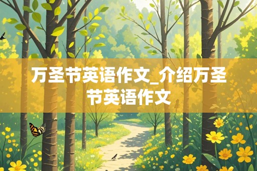 万圣节英语作文_介绍万圣节英语作文