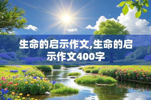 生命的启示作文,生命的启示作文400字