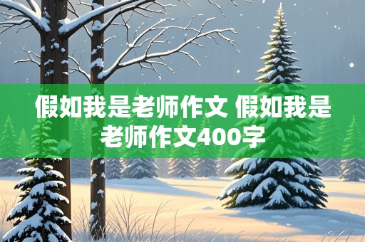 假如我是老师作文 假如我是老师作文400字