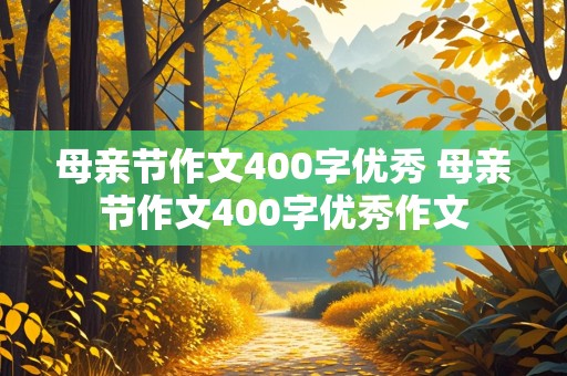 母亲节作文400字优秀 母亲节作文400字优秀作文