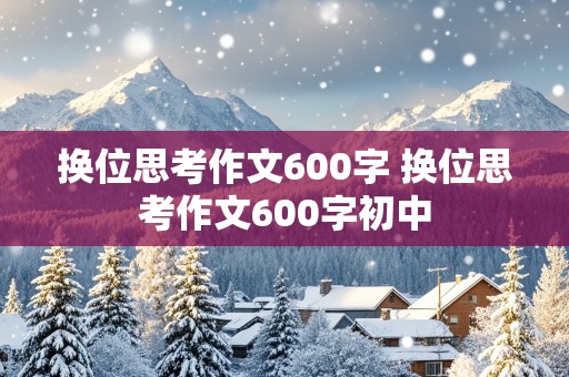 换位思考作文600字 换位思考作文600字初中