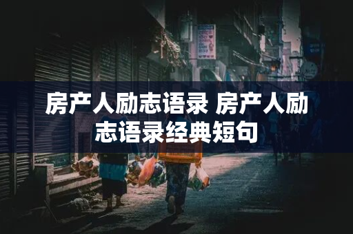 房产人励志语录 房产人励志语录经典短句