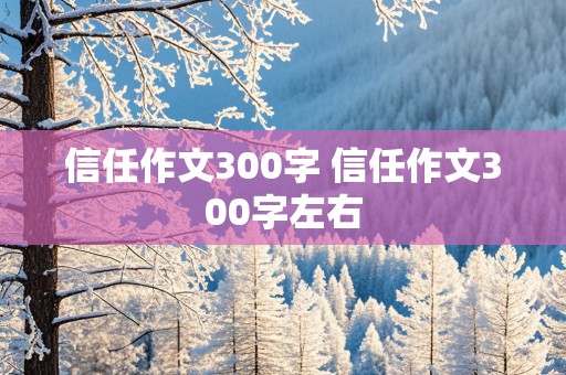 信任作文300字 信任作文300字左右