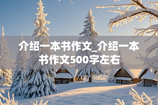 介绍一本书作文_介绍一本书作文500字左右