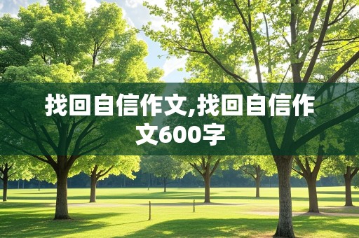 找回自信作文,找回自信作文600字