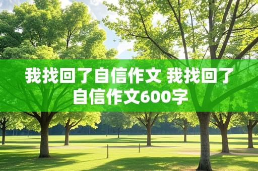 我找回了自信作文 我找回了自信作文600字