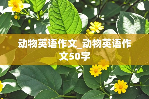 动物英语作文_动物英语作文50字