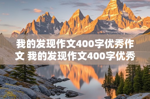 我的发现作文400字优秀作文 我的发现作文400字优秀作文免费