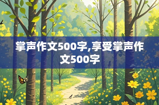 掌声作文500字,享受掌声作文500字