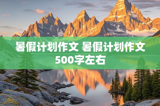 暑假计划作文 暑假计划作文500字左右