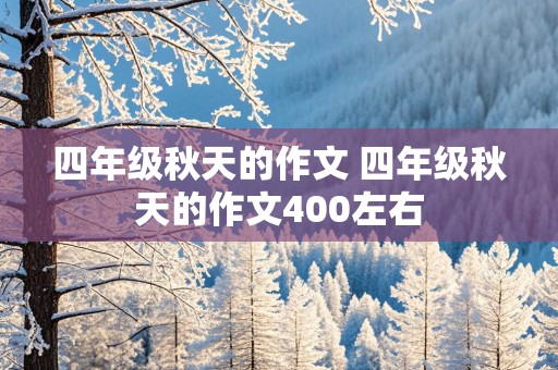 四年级秋天的作文 四年级秋天的作文400左右