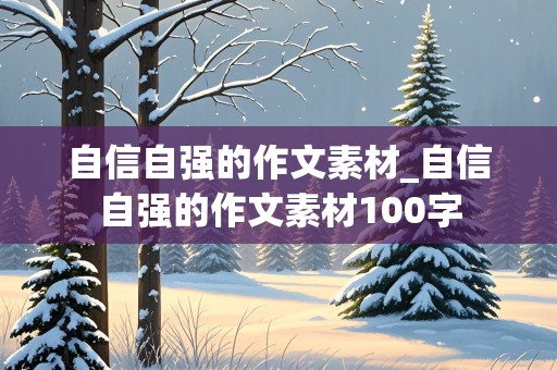 自信自强的作文素材_自信自强的作文素材100字