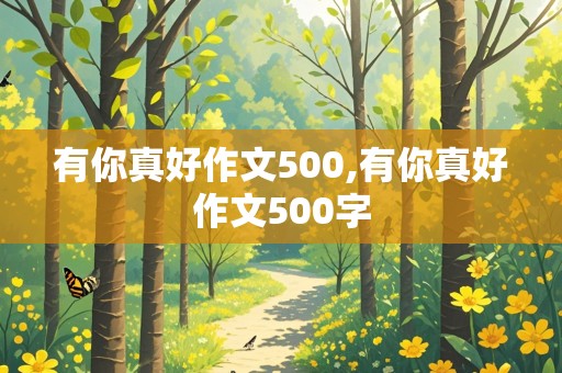 有你真好作文500,有你真好作文500字