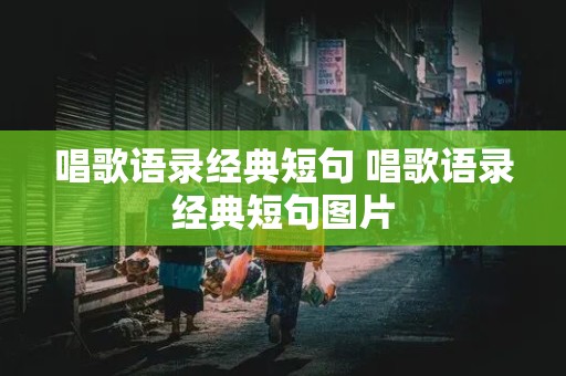 唱歌语录经典短句 唱歌语录经典短句图片