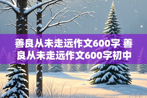 善良从未走远作文600字 善良从未走远作文600字初中