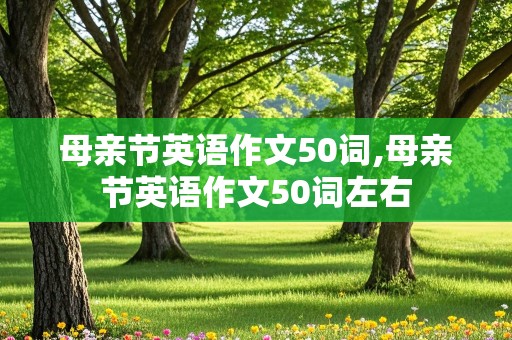 母亲节英语作文50词,母亲节英语作文50词左右