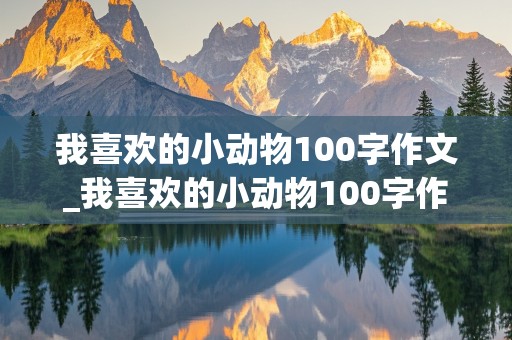 我喜欢的小动物100字作文_我喜欢的小动物100字作文三年级