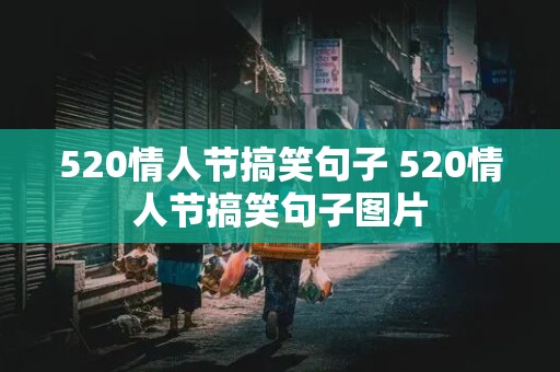 520情人节搞笑句子 520情人节搞笑句子图片