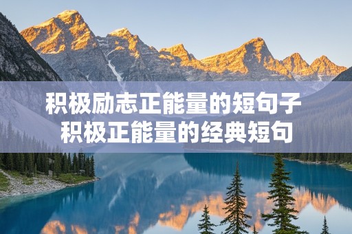 积极励志正能量的短句子 积极正能量的经典短句