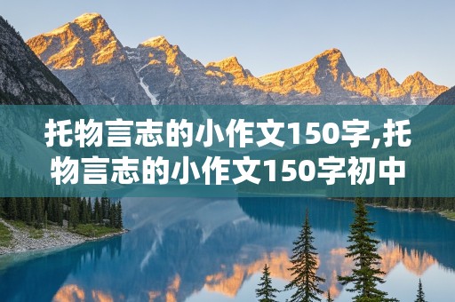 托物言志的小作文150字,托物言志的小作文150字初中