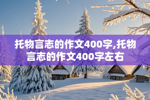 托物言志的作文400字,托物言志的作文400字左右