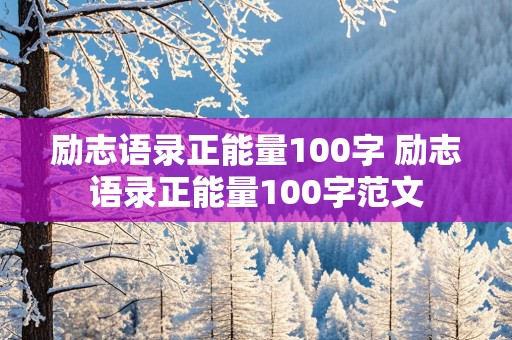 励志语录正能量100字 励志语录正能量100字范文