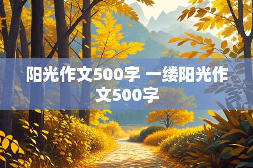 阳光作文500字 一缕阳光作文500字