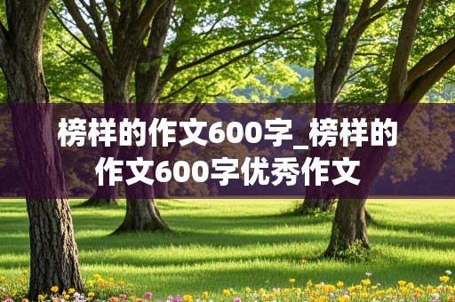 榜样的作文600字_榜样的作文600字优秀作文